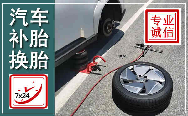 长白汽车换轮胎,附近上门换轮胎电话