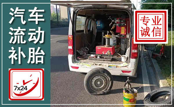 长白汽车流动补胎,附近补胎电话