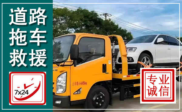 长白拖车救援,汽车救援拖车电话