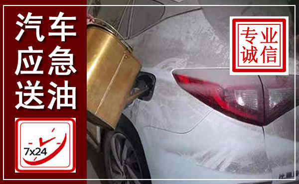 长白汽车送油救援,附近上门送油电话