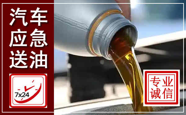 长白汽车送燃油救援,附近上门送燃油电话