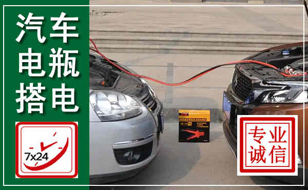 长白汽车搭电,附近电瓶搭电救援电话