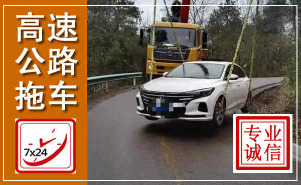 长白高速公路拖车,附近高速公路拖车救援电话