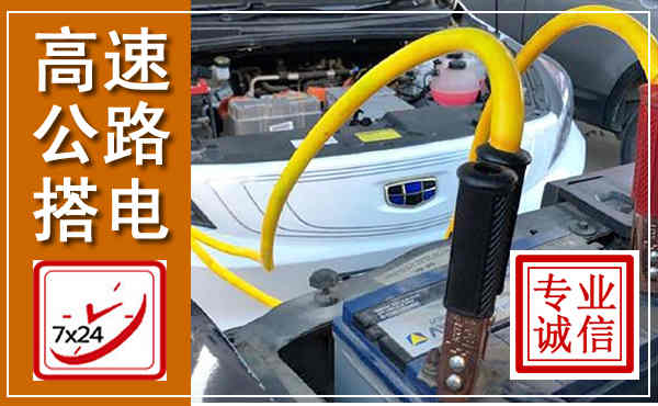 长白高速公路汽车搭电,中途电瓶维修电话