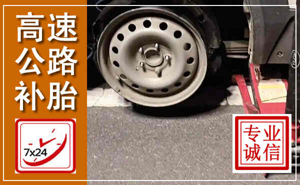 长白高速公路流动补胎,汽车换轮胎电话