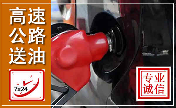 长白高速公路汽车送油,汽车救援送油电话