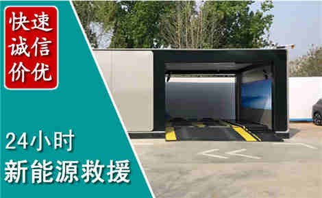 长白新能源汽车救援场景与案例